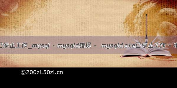 mysqld.exe已停止工作_mysql - mysqld错误 -  mysqld.exe已停止工作 - 堆栈内存溢出