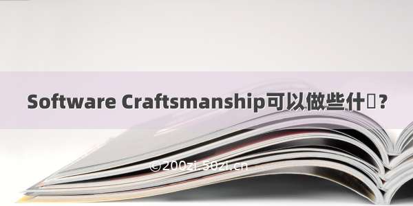 Software Craftsmanship可以做些什麼？