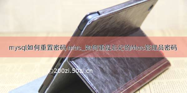 mysql如何重置密码 mac_如何重设忘记的Mac管理员密码