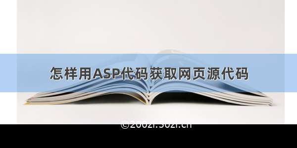 怎样用ASP代码获取网页源代码