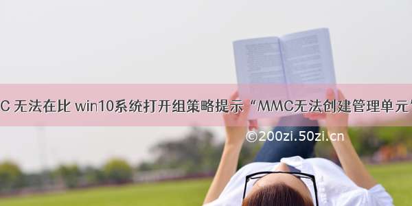 计算机管理MMC 无法在比 win10系统打开组策略提示“MMC无法创建管理单元”的处理办法...