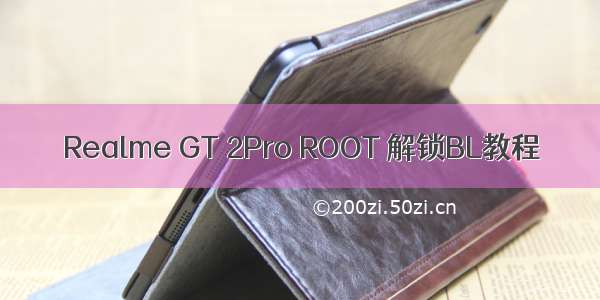 Realme GT 2Pro ROOT 解锁BL教程