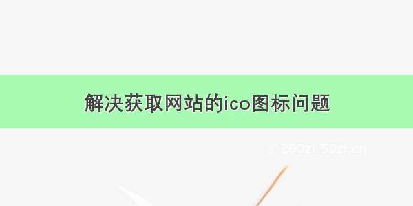 解决获取网站的ico图标问题