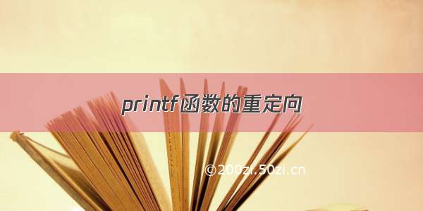 printf函数的重定向