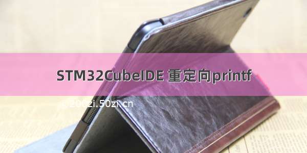 STM32CubeIDE 重定向printf