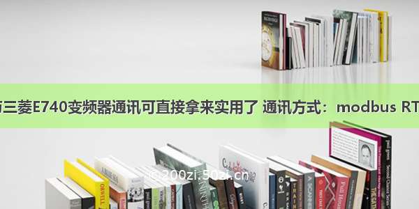 昆仑通态MCGS与三菱E740变频器通讯可直接拿来实用了 通讯方式：modbus RTU模式 走485方式