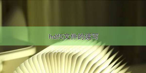hdf5文件的读写