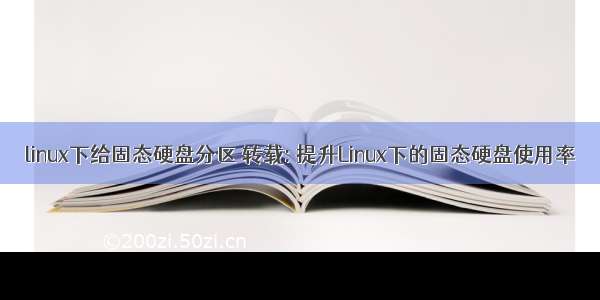 linux下给固态硬盘分区 转载: 提升Linux下的固态硬盘使用率