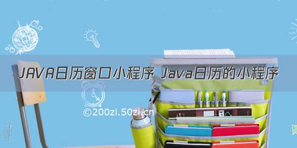 JAVA日历窗口小程序 Java日历的小程序