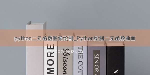 python二元函数图像绘制_Python绘制二元函数曲面