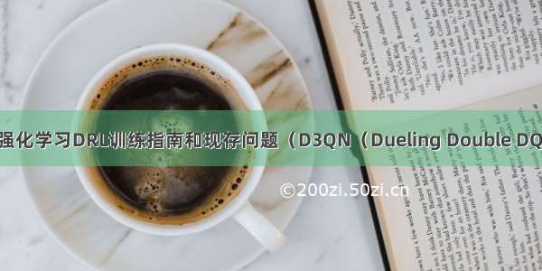 深度强化学习DRL训练指南和现存问题（D3QN（Dueling Double DQN））