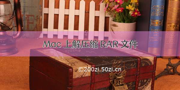 Mac 上解压缩 RAR 文件