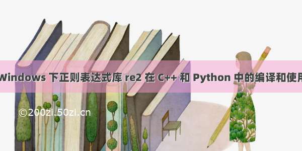 Windows 下正则表达式库 re2 在 C++ 和 Python 中的编译和使用