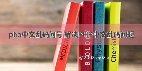 php中文乱码问号 解决PHP中文乱码问题