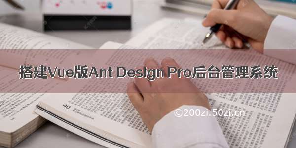 搭建Vue版Ant Design Pro后台管理系统