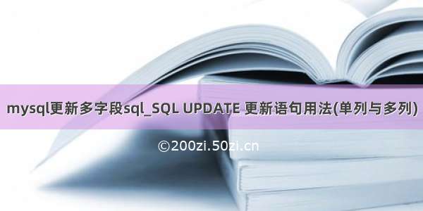 mysql更新多字段sql_SQL UPDATE 更新语句用法(单列与多列)