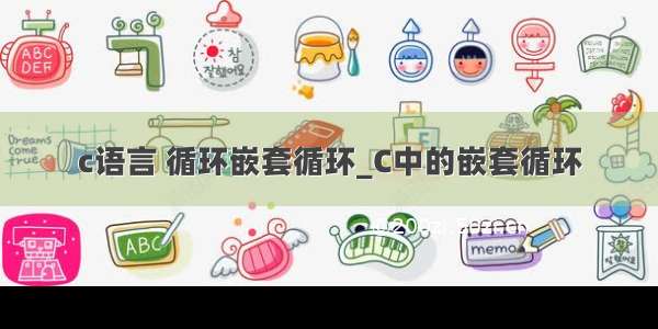 c语言 循环嵌套循环_C中的嵌套循环