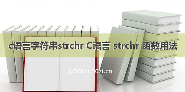 c语言字符串strchr C语言 strchr 函数用法