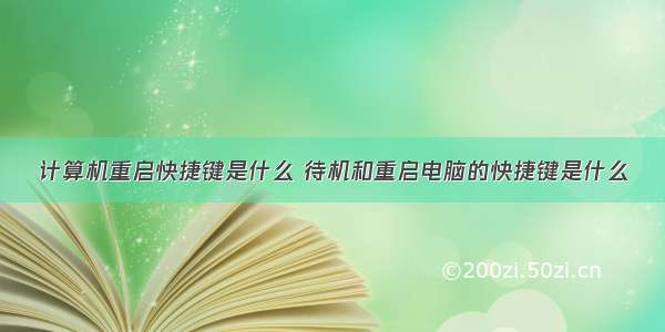 计算机重启快捷键是什么 待机和重启电脑的快捷键是什么