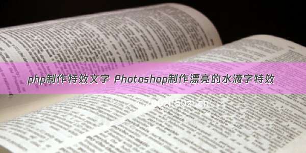 php制作特效文字 Photoshop制作漂亮的水滴字特效