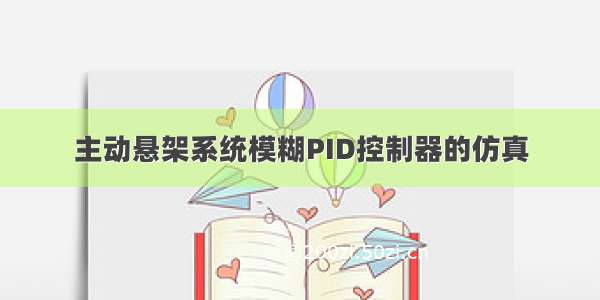 主动悬架系统模糊PID控制器的仿真