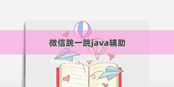 微信跳一跳java辅助