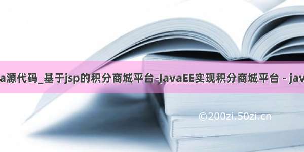 积分商城java源代码_基于jsp的积分商城平台-JavaEE实现积分商城平台 - java项目源码...