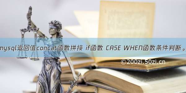 mysql返回值concat函数拼接 if函数 CASE WHEN函数条件判断。