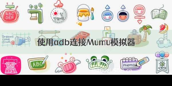 使用adb连接Mumu模拟器