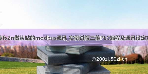 三菱fx2n做从站的modbus通讯_实例讲解三菱PLC编程及通讯设定方法