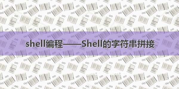 shell编程——Shell的字符串拼接