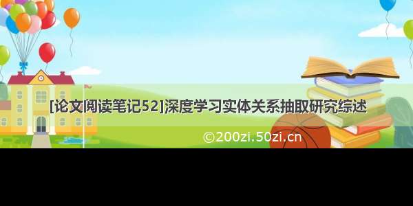 [论文阅读笔记52]深度学习实体关系抽取研究综述