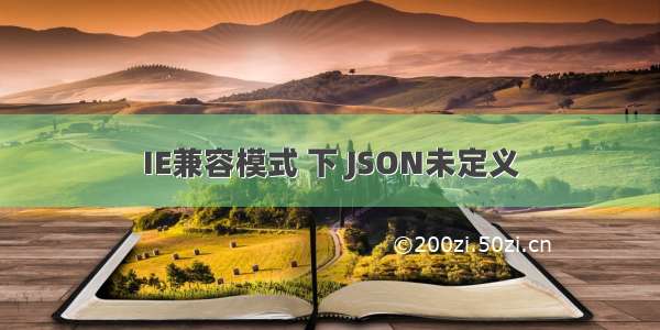 IE兼容模式 下 JSON未定义