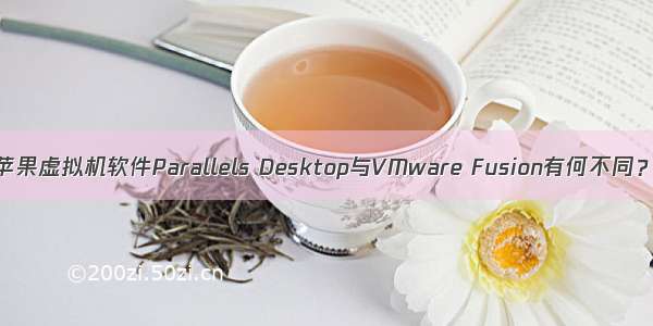 苹果虚拟机软件Parallels Desktop与VMware Fusion有何不同？