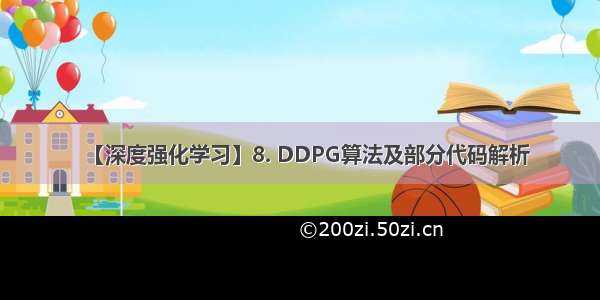 【深度强化学习】8. DDPG算法及部分代码解析