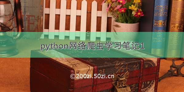 python网络爬虫学习笔记1