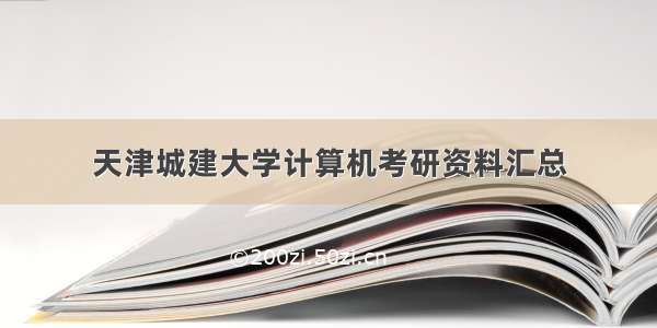 天津城建大学计算机考研资料汇总