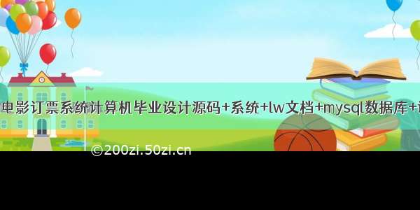 基于java电影订票系统计算机毕业设计源码+系统+lw文档+mysql数据库+调试部署