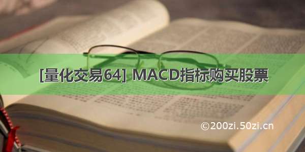 [量化交易64] MACD指标购买股票