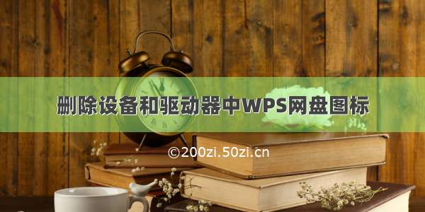 删除设备和驱动器中WPS网盘图标