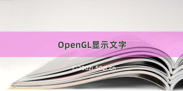 OpenGL显示文字