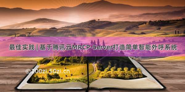 最佳实践 | 基于腾讯云MRCP-Server打造简单智能外呼系统