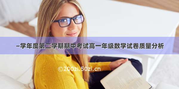 —学年度第二学期期中考试高一年级数学试卷质量分析