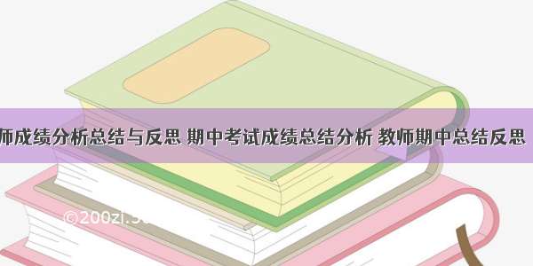 计算机教师成绩分析总结与反思 期中考试成绩总结分析 教师期中总结反思【3篇】...