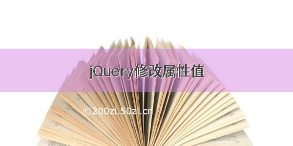 jQuery修改属性值