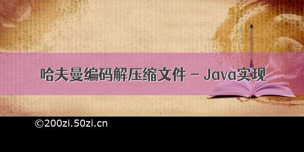 哈夫曼编码解压缩文件 - Java实现