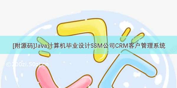 [附源码]Java计算机毕业设计SSM公司CRM客户管理系统