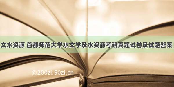 c语言水文水资源 首都师范大学水文学及水资源考研真题试卷及试题答案 C语言程