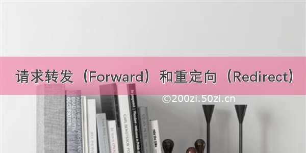 请求转发（Forward）和重定向（Redirect）