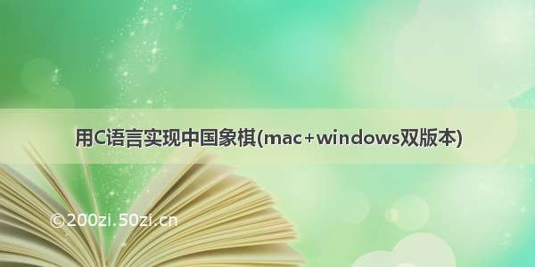 用C语言实现中国象棋(mac+windows双版本)